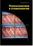 Психосоматика в стоматологии
