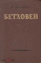Бетховен