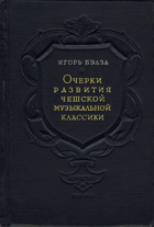 Очерки развития чешской музыкальной классики