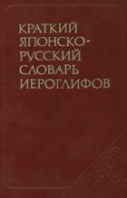 Краткий японско-русский словарь иероглифов