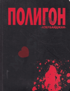 Полиног Азербайджан