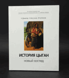 История цыган