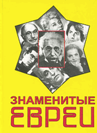 Знаменитые евреи, 130 мужчин иженщин