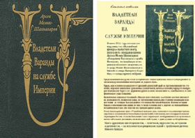 Владетели Вараны на службе Империи