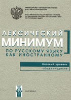 Лексический минимум по Русскому языку как ...