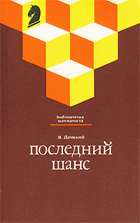 Последний шанс
