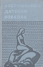 Современная датская новелла