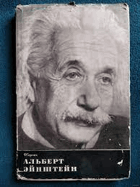 Альберт Ейнштейн