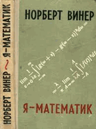 Я - Математик