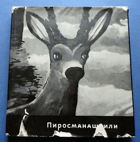 Нико Пиросманашвили