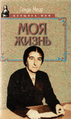 Моя жизнь