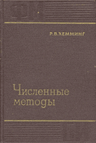 Численные методы