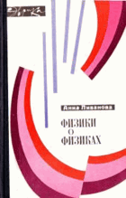Физика о физиках