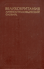 Велкобритания, лингвострановедческий словарь