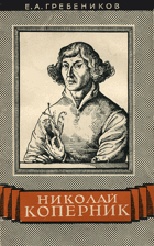Николай Коперник