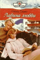 Лавина любви