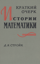 Краткий очерк истории математики