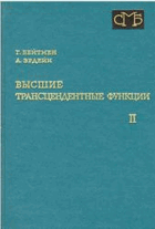 Высшие трансцендентные функции, том II