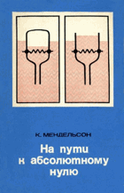 На пути к абсолютному нулю