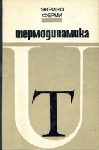 Термодинамика