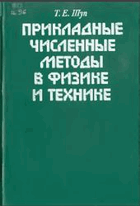 Прикладные численные методы в физике и технике