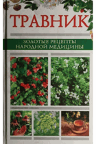 Травник, золотые рецепты народной медицины