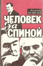 Человек за cпиной