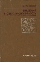 Введение в сверхпроводимость