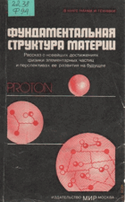 Фундаментальная структура материи