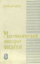 Математический аппарат физики