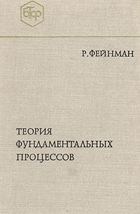 Теория фундаментальных процессов