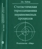 Статистическая термодинамика неравновесных ...