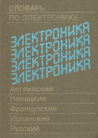 Словарь по электронике - Английский, немецкий, ...