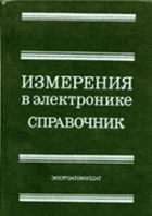 Измерения в электронике