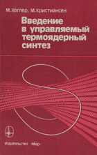 Введение в управляемый термоядерный синтез
