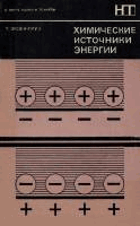 Химические источники энергии