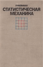 Статистическая механика