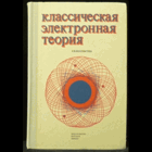 Классическая электронная теория