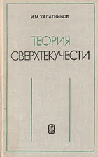 Теория сверхтекучести