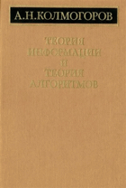 Теория информации и теория алгоритмов