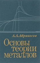 Основы теории металлов