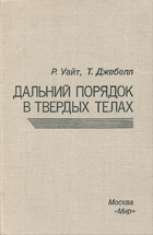 Дальний порядок в твердых телах