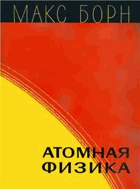 Атомная физика
