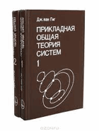 2SVAZKY Прикладная общая теория систем I - II
