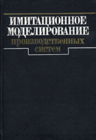 Имитационное моделирование производственных систем