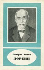 Генрик антон Лоренц 1853 - 1928