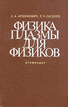 Физика плазмы для физиков