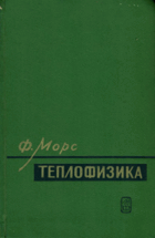 Теплофизика