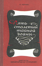 Пять столетий тайной войны