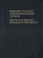 Немецко-русский синонимический словарь